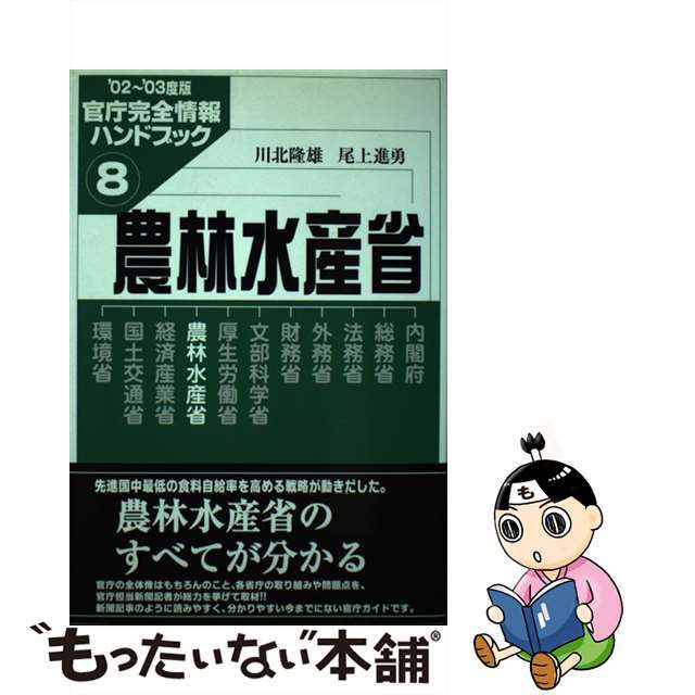 もったいない本舗書名カナ農林水産省 ’０２～’０３度版/インターメディア出版/川北隆雄