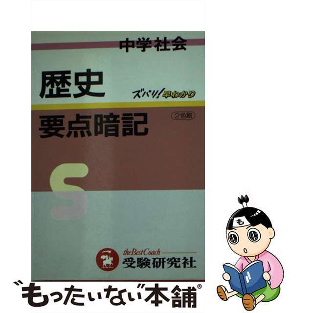 中古】中学社会歴史要点暗記/増進堂・受験研究社/中学教育研究会 (税込