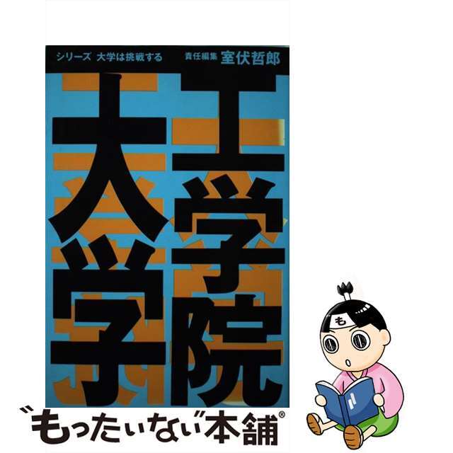 工学院大学/産学社/室伏哲郎