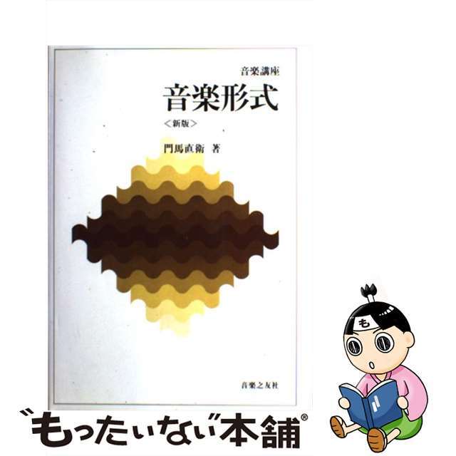 【中古】 音楽形式 新版/音楽之友社/門馬直衛 エンタメ/ホビーの本(楽譜)の商品写真