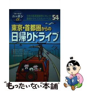 【中古】 東京・首都圏からの日帰りドライブ ５４エリア/実業之日本社/実業之日本社(地図/旅行ガイド)