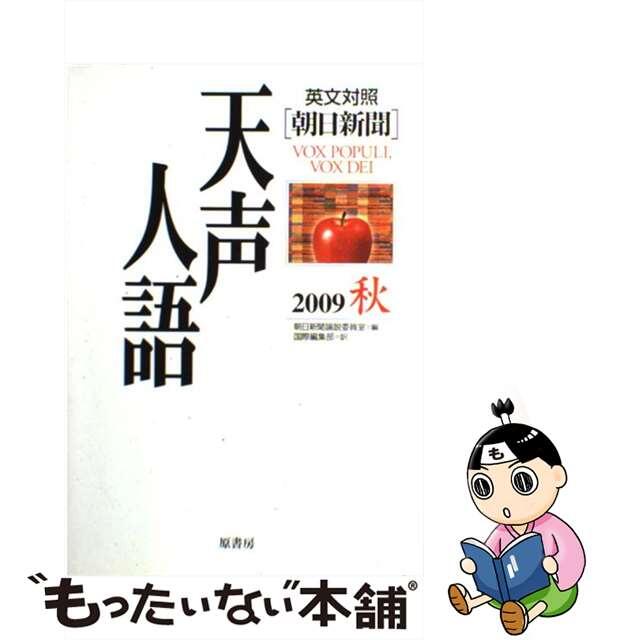 天声人語 英文対照 ｖｏｌ．１５８（２００９秋）/原書房/朝日新聞社