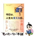 【中古】 今日は、人生を変える日。/CEメディアハウス/エレイン・ハリソン