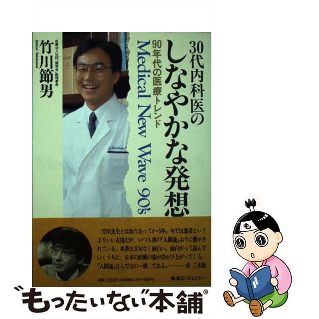 ３０代内科医のしなやかな発想 ９０年代の医療トレンド/東急エージェンシー/竹川節男