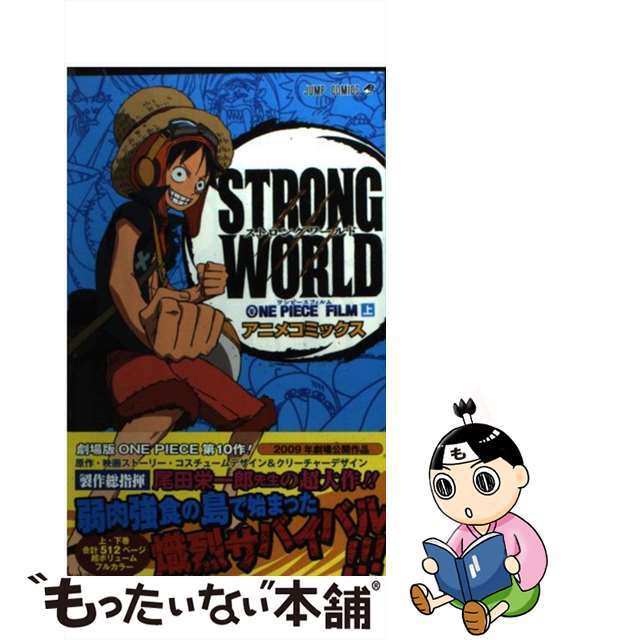 【中古】 ONE PIECE FILM STRONG WORLD アニメコミックス 上/集英社/尾田栄一郎 | フリマアプリ ラクマ