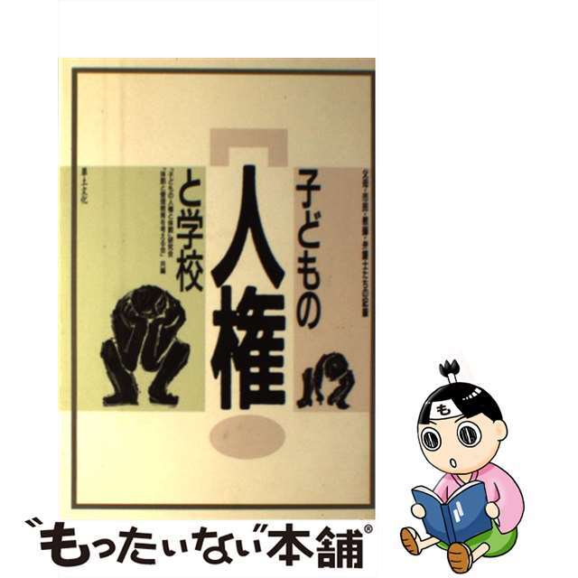 【中古】 子どもの人権と学校 父母・市民・教師・弁護士たちの記録/草土文化/「子どもの人権と体罰」研究会 エンタメ/ホビーの本(人文/社会)の商品写真