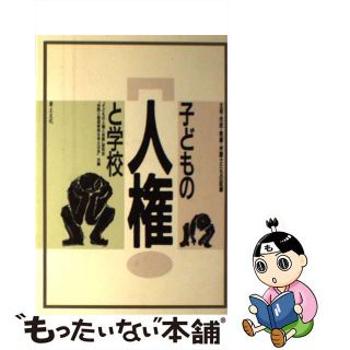 【中古】 子どもの人権と学校 父母・市民・教師・弁護士たちの記録/草土文化/「子どもの人権と体罰」研究会(人文/社会)