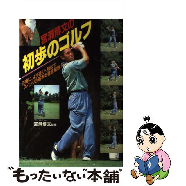 クリーニング済み宮瀬博文の初歩のゴルフ