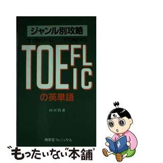 【中古】 ジャンル別攻略TOEFL・TOEICの英単語 山口昌彦(その他)