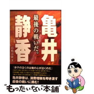 【中古】 亀井静香 最後の戦いだ。/ケイアンドケイプレス/高橋清隆(人文/社会)