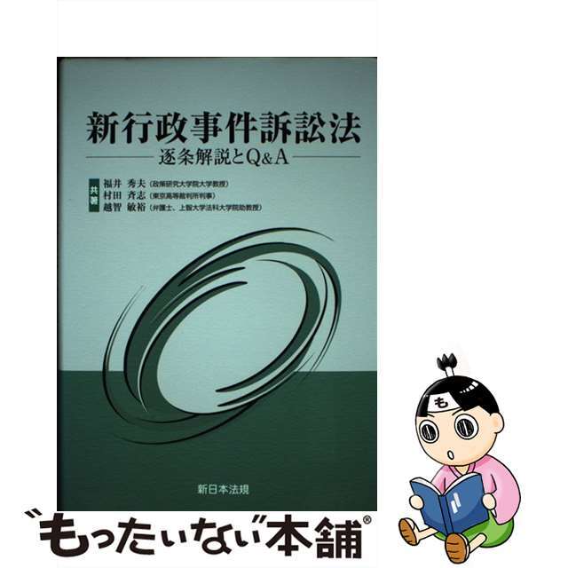 【中古】 新行政事件訴訟法 逐条解説とＱ＆Ａ/新日本法規出版/福井秀夫 エンタメ/ホビーの本(人文/社会)の商品写真