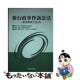 【中古】 新行政事件訴訟法 逐条解説とＱ＆Ａ/新日本法規出版/福井秀夫(人文/社会)