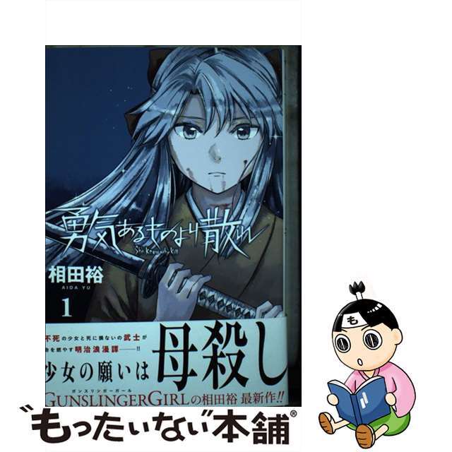 【中古】 勇気あるものより散れ 1/白泉社/相田裕 エンタメ/ホビーの漫画(青年漫画)の商品写真