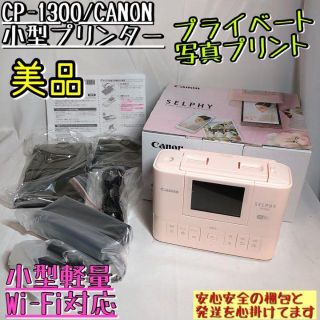 美品】CP1300 キャノン SELPHY 小型ワイヤレスプリンター-