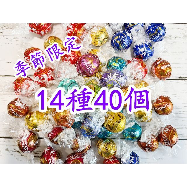 Lindt(リンツ)のリンツリンドールチョコレート 14種40個  食品/飲料/酒の食品(菓子/デザート)の商品写真