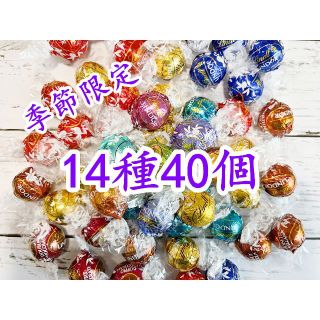 リンツ(Lindt)のリンツリンドールチョコレート 14種40個 (菓子/デザート)