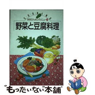 【中古】 野菜と豆腐料理/ゆうエージェンシー/生活クラブ生協連合会(料理/グルメ)