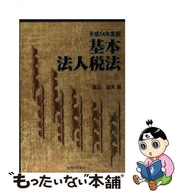 スペシャルオファ 【中古】 基本法人税法 平成14年度版/税務経理協会/渡辺淑夫 ビジネス+経済