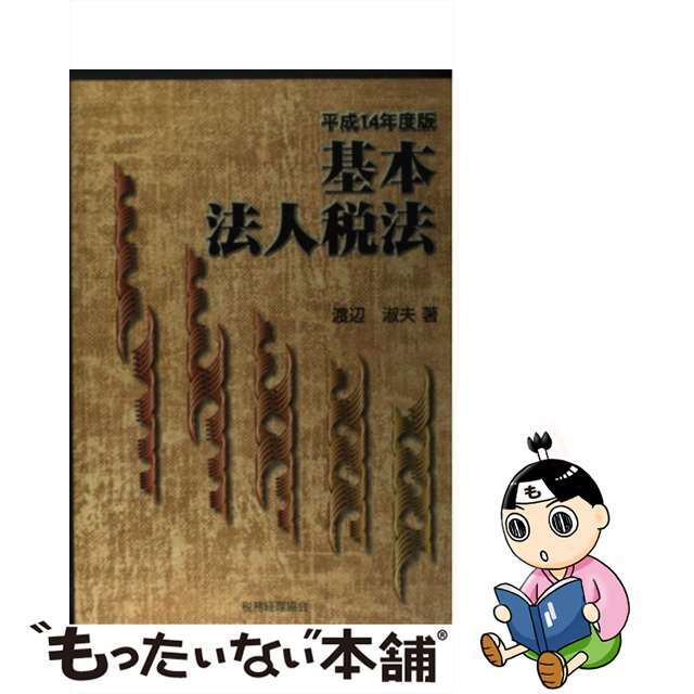 基本法人税法 平成１４年度版/税務経理協会/渡辺淑夫