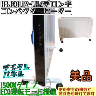 デロンギ(DeLonghi)の【美品】HXJ60L12-WH デロンギ コンベクターヒーター デジタル操作(オイルヒーター)