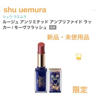 シュウウエムラ(shu uemura)の新品・未使用品　shu uemura セーラームーン　モーヴフラッシュ(口紅)