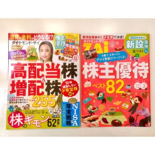 ダイヤモンドシャ(ダイヤモンド社)のダイヤモンド ZAi (ザイ) 2022年 12月号(ビジネス/経済/投資)