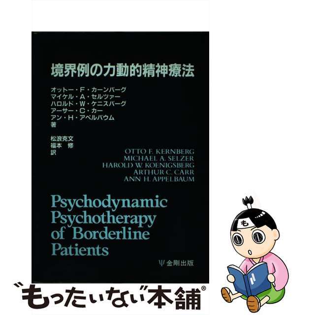 境界例の力動的精神療法/金剛出版/オットー・Ｆ．カーンバーグ