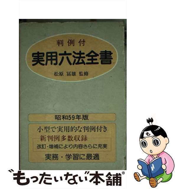 標準六法 １９９１年版/金園社/金園社