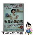 【中古】 ヲ乙女図鑑 ヲタクで可憐な乙女たちの過去とその世界について/壽屋/田中秀幸