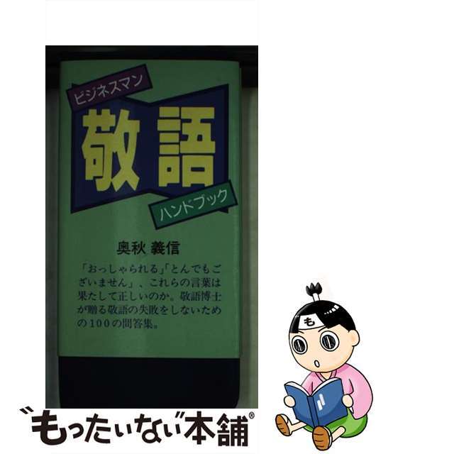 メーカー 一覧 【中古】 ビジネスマン敬語ハンドブック/リベラル社/奥秋義信 その他