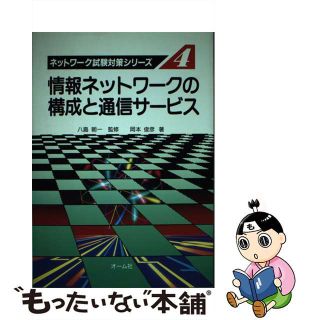 【中古】 情報ネットワークの構成と通信サービス/オーム社/岡本俊彦(科学/技術)