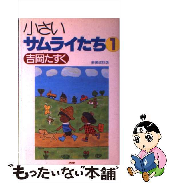 小さいサムライたち　1　新装改訂版