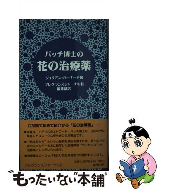 フレグランスジャーナル社サイズバッチ博士の花の治療薬/フレグランスジャーナル社/ジューリアン・バーナード