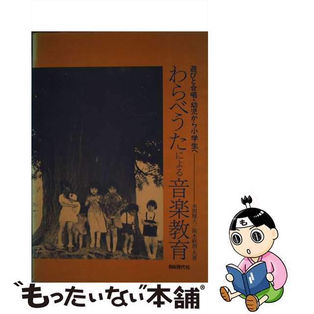 わらべうたによる音楽教育 遊びと合唱・幼児から小学生へ/自由現代社/本間雅夫