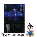 【中古】 死に姓の陸 実話怪異録/竹書房/西浦和也