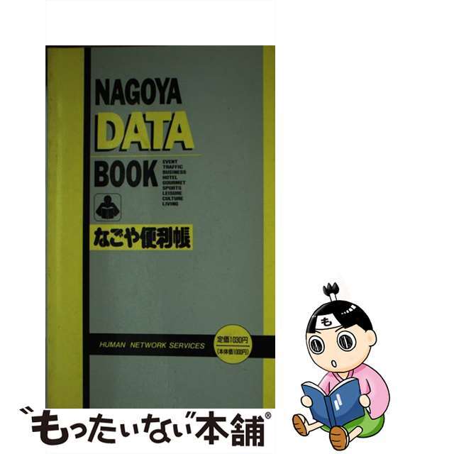 クリーニング済みなごや便利帳 １９９０年版/セキセー/ヒューマンネットワークサービス株式会社