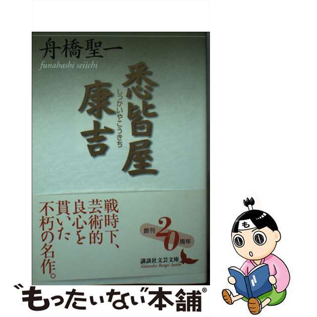 【中古】 悉皆屋康吉/講談社/舟橋聖一 エンタメ/ホビーの本(文学/小説)の商品写真