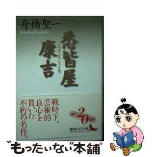 【中古】 悉皆屋康吉/講談社/舟橋聖一(文学/小説)