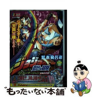 【中古】 ジョジョの奇妙な冒険Ｐａｒｔ　６ストーンオーシャン 記憶の代償/集英社/荒木飛呂彦(その他)