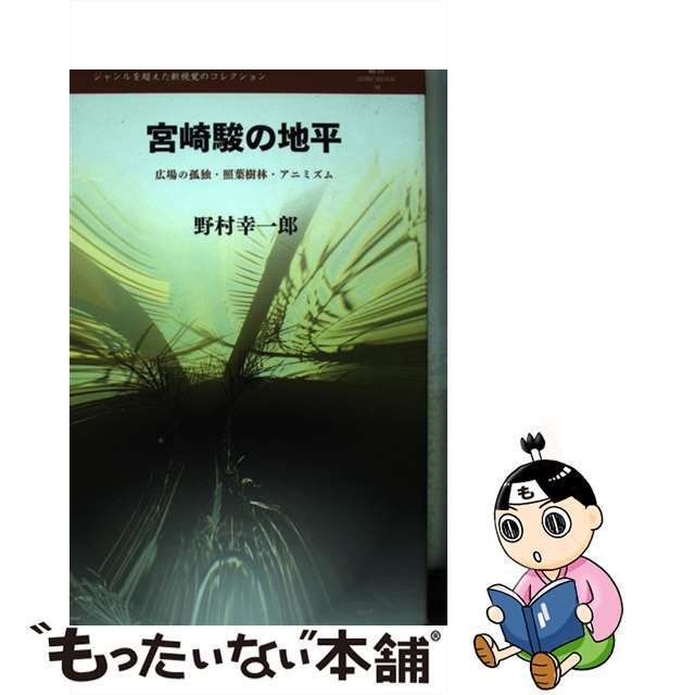 【中古】 宮崎駿の地平 広場の孤独・照葉樹林・アニミズム/白地社/野村幸一郎 エンタメ/ホビーの本(アート/エンタメ)の商品写真