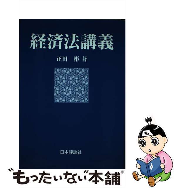 単行本ISBN-10経済法講義/日本評論社/正田彬