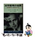 【中古】 水平思考の世界 電算機時代のための創造的思考法/講談社/エドワード・デ