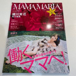 コウブンシャ(光文社)のMAMAMARIA vol.2 (住まい/暮らし/子育て)