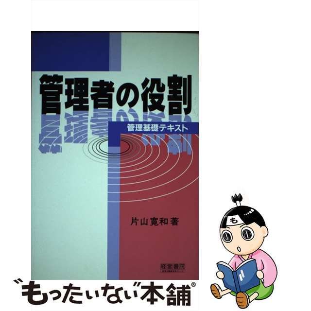 最も優遇の　中古】管理者の役割　/産労総合研究所出版部経営書院/片山寛和　管理基礎テキスト　48111円引き