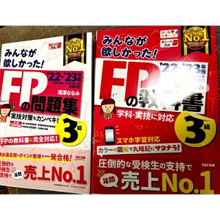 みんなが欲しかった！ＦＰ３級 ２０２２－２０２３年版の教科書と問題集セットです。(資格/検定)