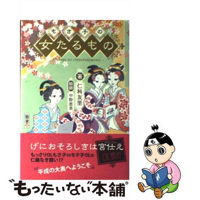 【中古】 もさ子の女たるもの/宙出版/仁科友里 エンタメ/ホビーの本(文学/小説)の商品写真