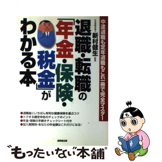 中古】退職・転職の「年金・保険・税金」がわかる本/成美堂出版/新村 ...