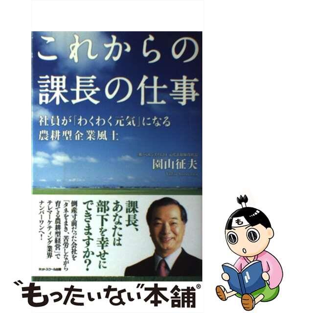 これからの課長の仕事 社員が「わくわく元気」になる農耕型企業風土/ネットスクール/園山征夫