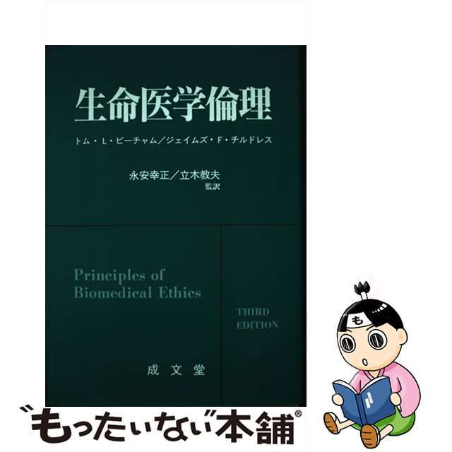 【中古】 生命医学倫理/成文堂/トム・Ｌ．ビーチャム エンタメ/ホビーの本(健康/医学)の商品写真