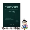 【中古】 生命医学倫理/成文堂/トム・Ｌ．ビーチャム